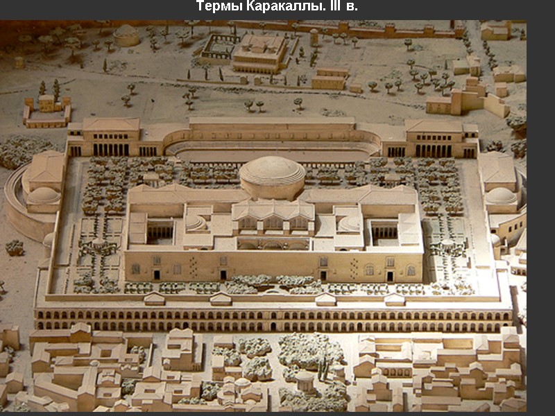 Термы Каракаллы. III в.